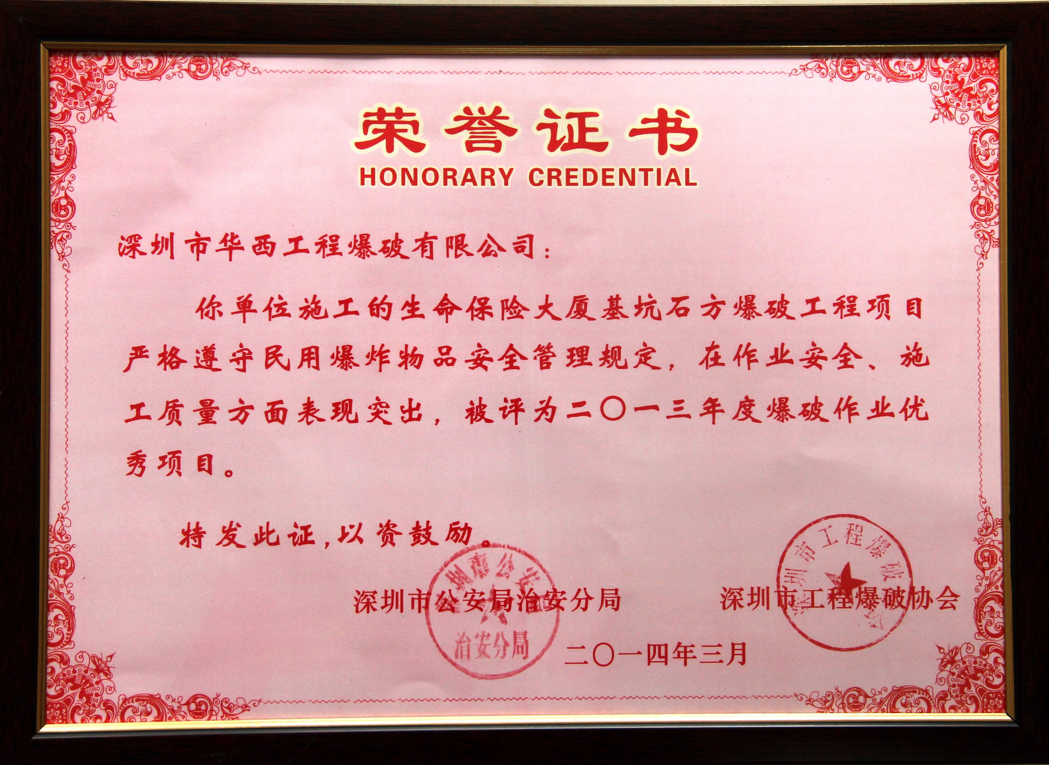 生命保險大廈基坑石方爆破工程項目2013年度爆破作業優秀項目