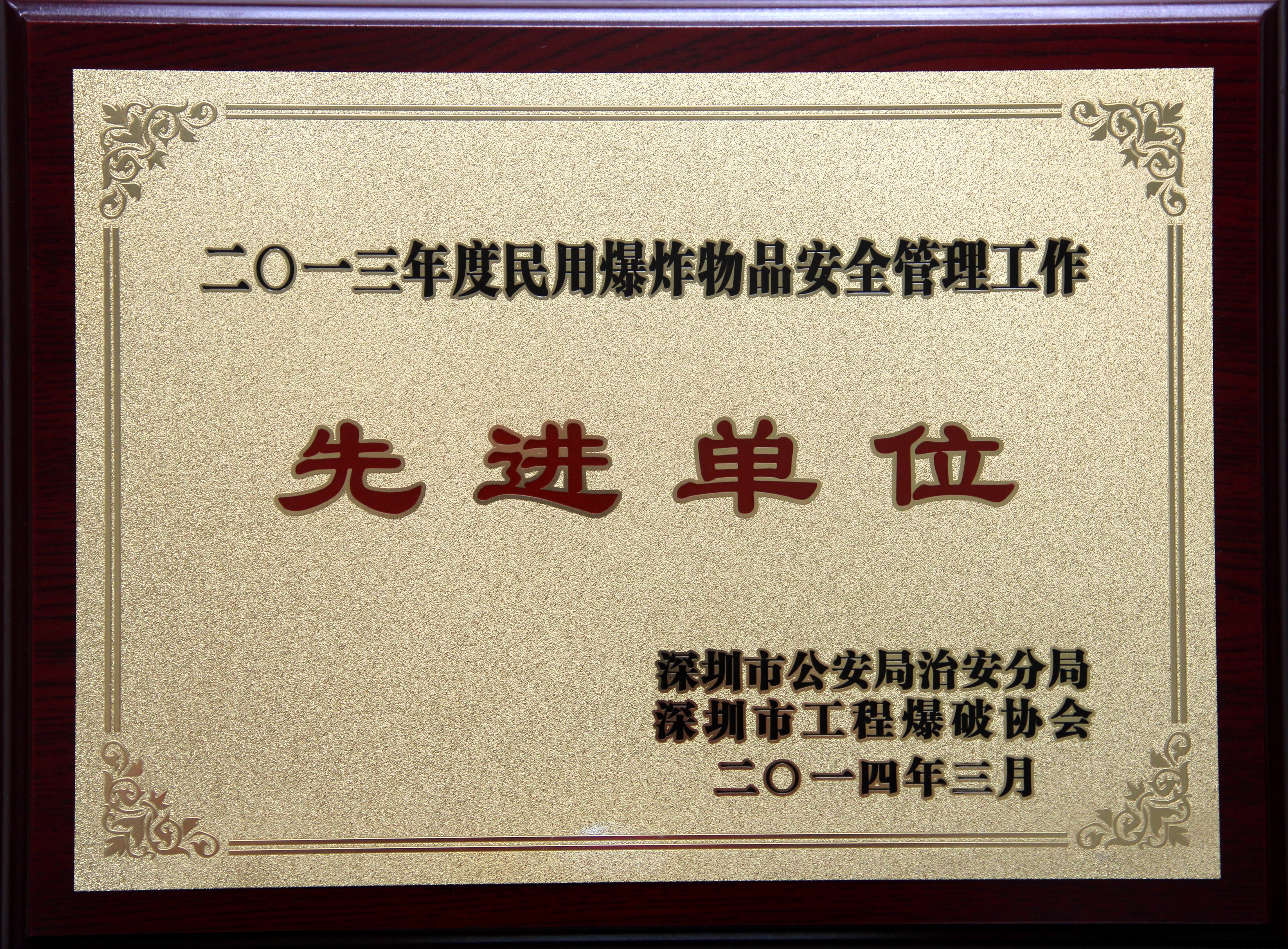 2013年度民用爆炸物品安全管理工作先進單位