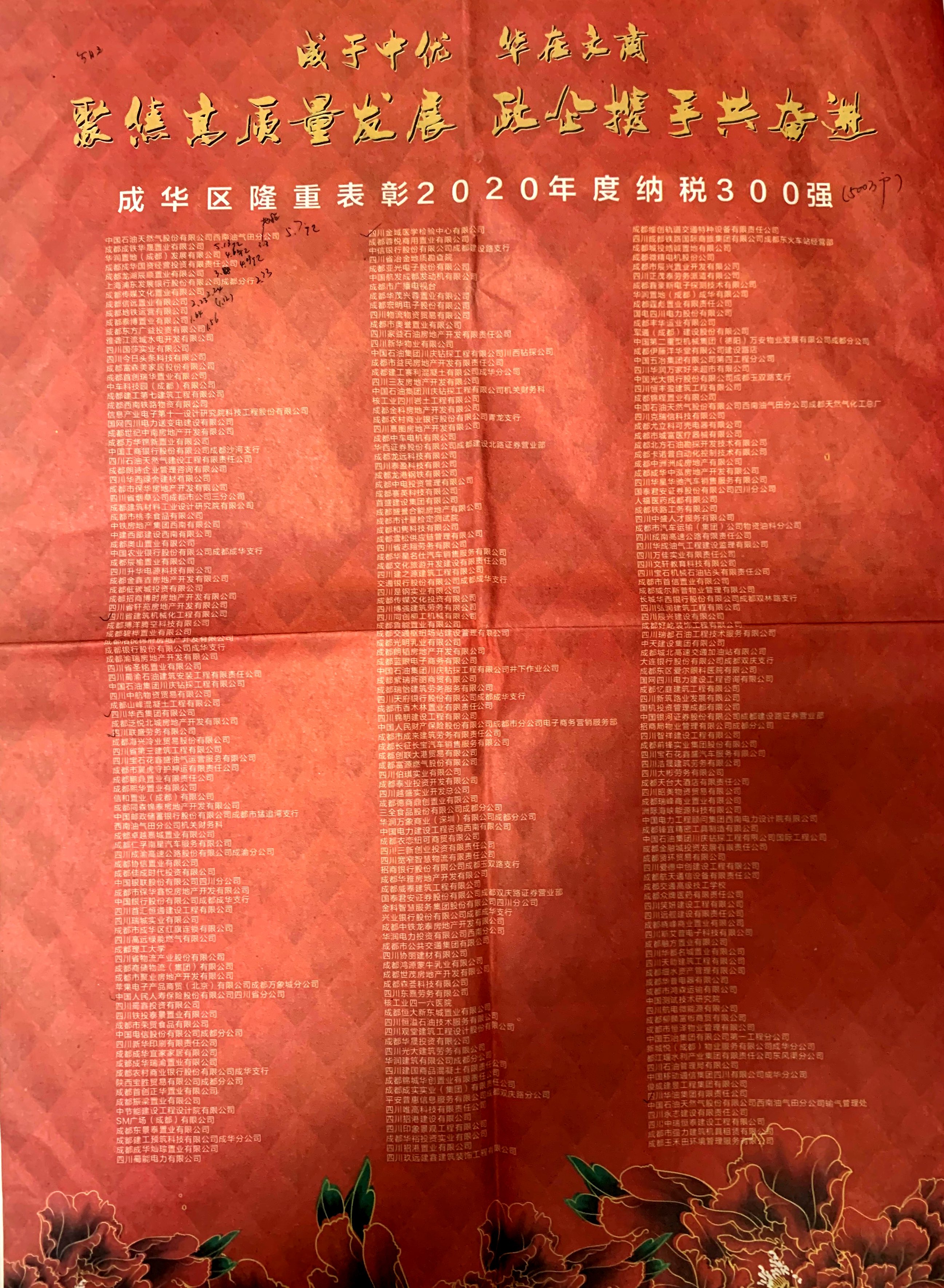 成華區(qū)2020年度納稅300強